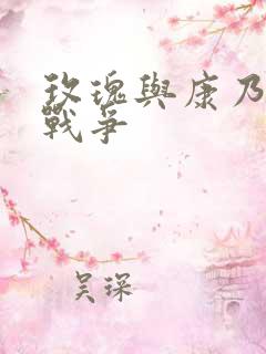 玫瑰与康乃馨的战争