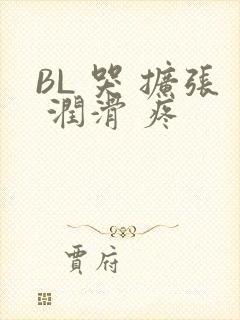BL 哭 扩张 润滑 疼