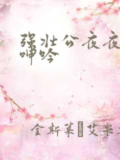 强壮公夜夜使我呻吟