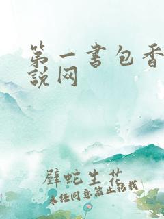 第一书包香辣小说网