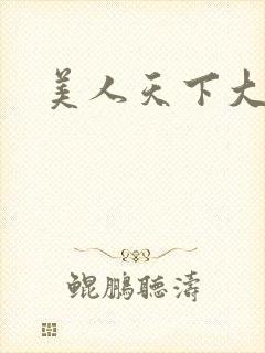 美人天下大结局