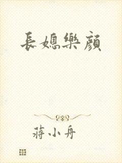 长媳乐颜