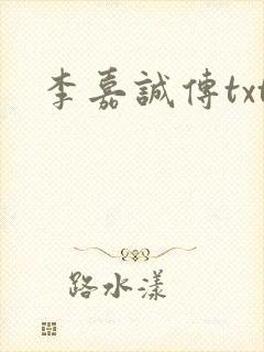 李嘉诚传txt