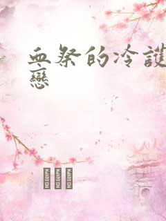 血祭的冷护法之恋