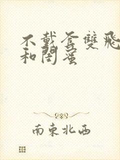 不戴套双飞老婆和闺蜜