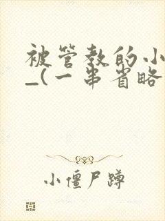 被管教的小美人_(一串省略号)