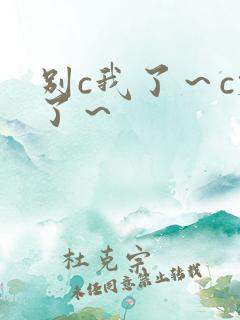 别c我了～c烂了～