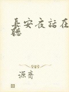 长安夜话在线收听