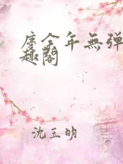 庆余年无弹窗笔趣阁