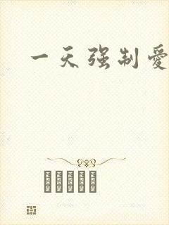 一天强制爱