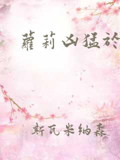 萝莉凶猛于烟罗