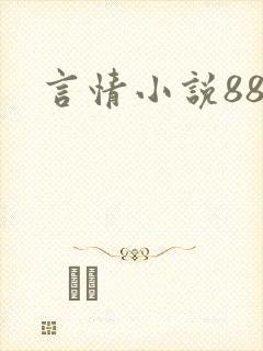 言情小说888
