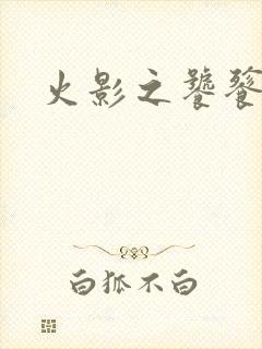 火影之饕餮蚕食