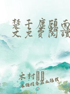 楚千尘顾南昭全文免费阅读