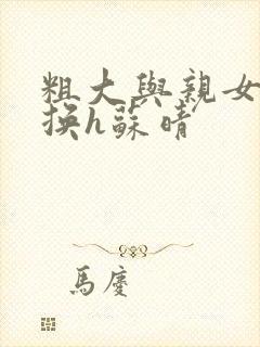 粗大与亲女伦交换h苏晴