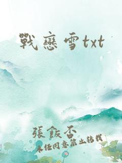战恋雪txt