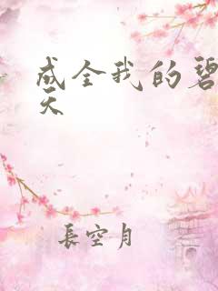 成全我的碧海蓝天