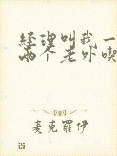 经理叫我一起陪两个老外吃饭