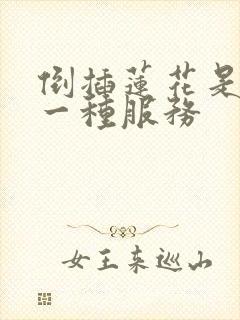 倒插莲花是什么一种服务