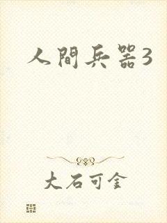 人间兵器3