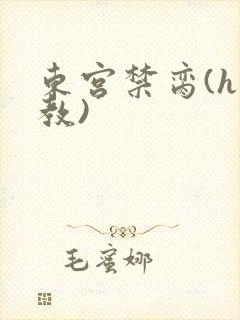 东宫禁脔(h调教)