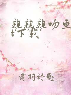 亲亲亲吻鱼txt下载