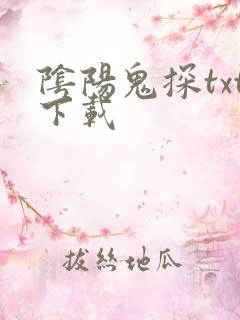 阴阳鬼探txt下载