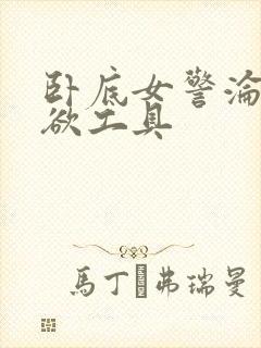 卧底女警沦为泄欲工具