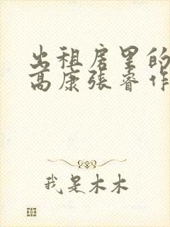 出租房里的交互高康张睿作者