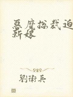 恶魔总裁迫嫁小新娘