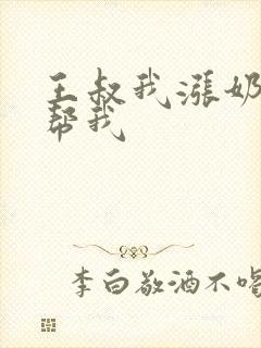 王叔我涨奶了能帮我