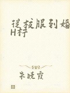 从校服到婚纱1H柠