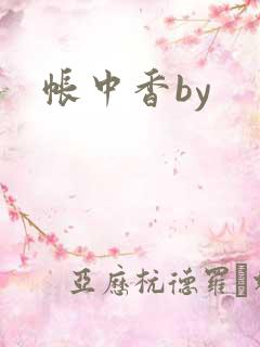 帐中香by