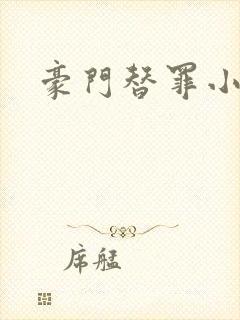 豪门替罪小新娘