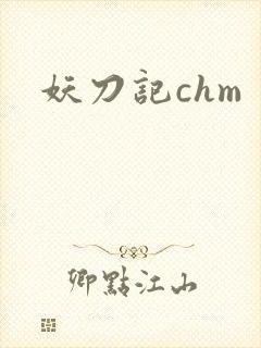妖刀记chm