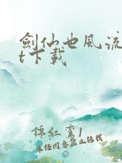 剑仙也风流txt下载