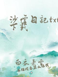 沙僧日记txt下载