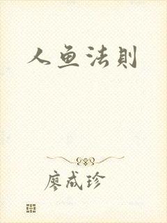人鱼法则