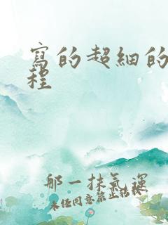 写的超细的做过程