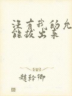 没有我的允许不能拔出来