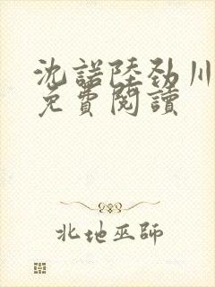 沈诺陆劲川全文免费阅读