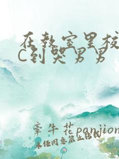 在教室里校草被C到哭男男