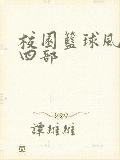 校园篮球风云第四部