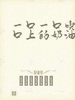 一口一口吃掉胸口上的奶油