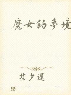 魔女的梦境