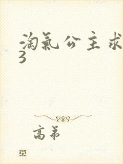 淘气公主求爱记3