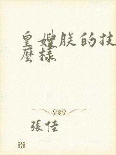 皇嫂朕的技术怎么样
