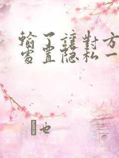 输了让对方随便处置隐私一个月