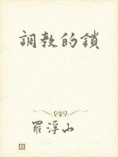 调教的锁