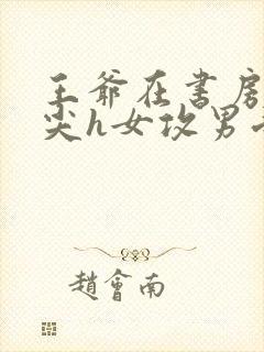 王爷在书房含乳尖h女攻男受